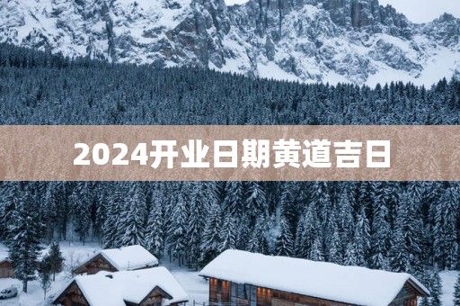 2025开业日期黄道吉日