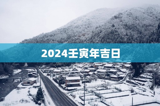 2025壬寅年吉日