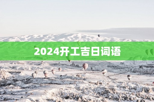 2025开工吉日词语