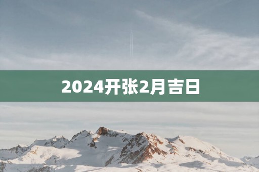 2025开张2月吉日