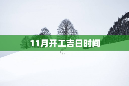 11月开工吉日时间