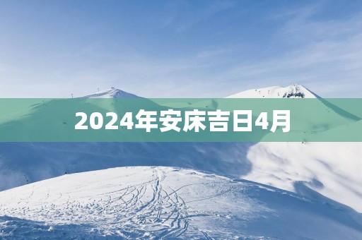 2025年安床吉日4月