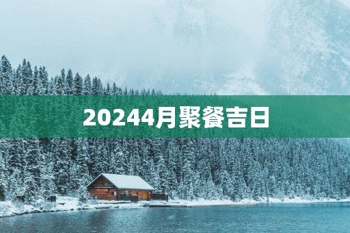 20254月聚餐吉日