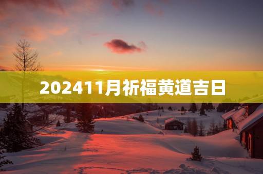 202511月祈福黄道吉日