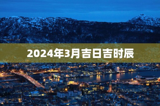 2025年3月吉日吉时辰