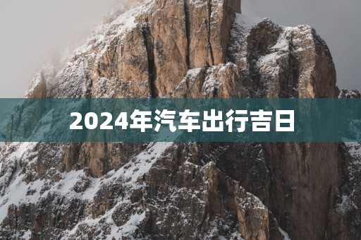 2025年汽车出行吉日