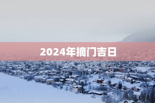 2025年摘门吉日