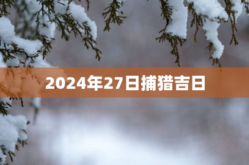 2025年27日捕猎吉日