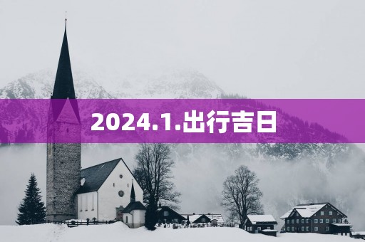 2025.1.出行吉日