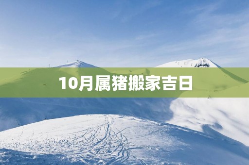 10月属猪搬家吉日