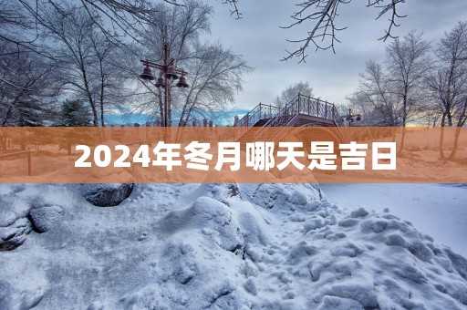 2025年冬月哪天是吉日