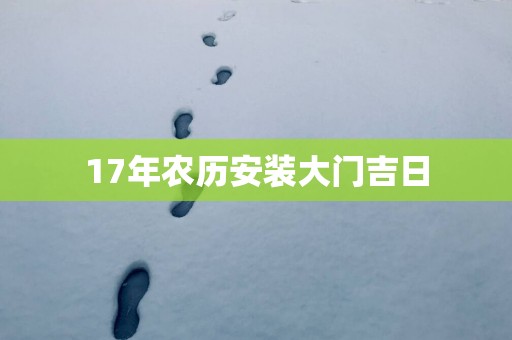 17年农历安装大门吉日