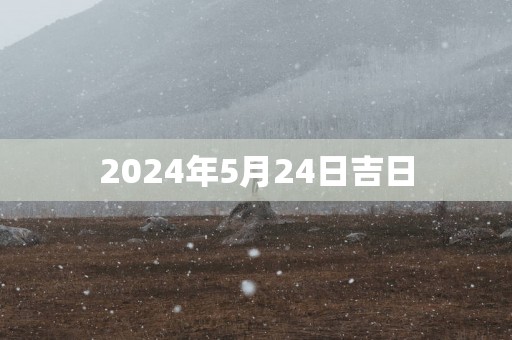 2025年5月24日吉日
