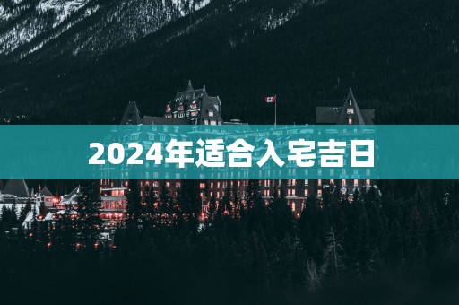 2025年适合入宅吉日