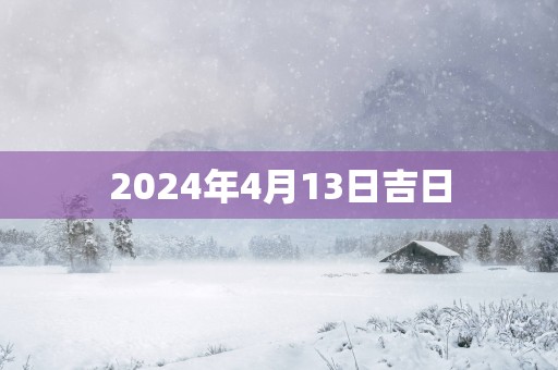 2025年4月13日吉日