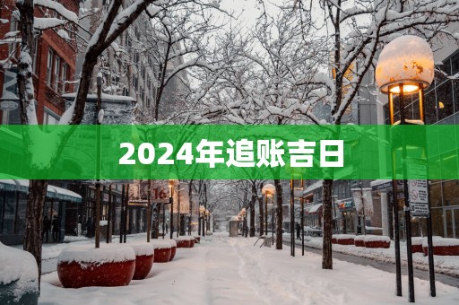 2025年追账吉日
