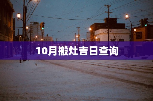 10月搬灶吉日查询