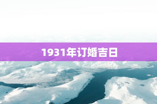 1931年订婚吉日