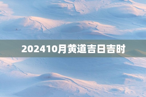 202510月黄道吉日吉时