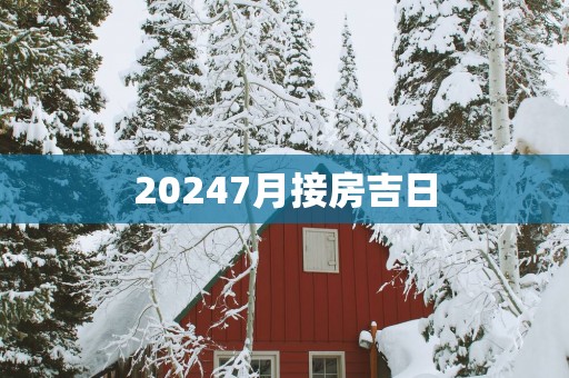 20257月接房吉日
