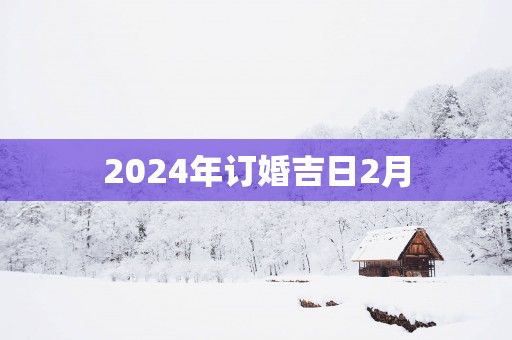 2026年订婚吉日2月