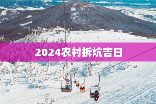 2026农村拆炕吉日