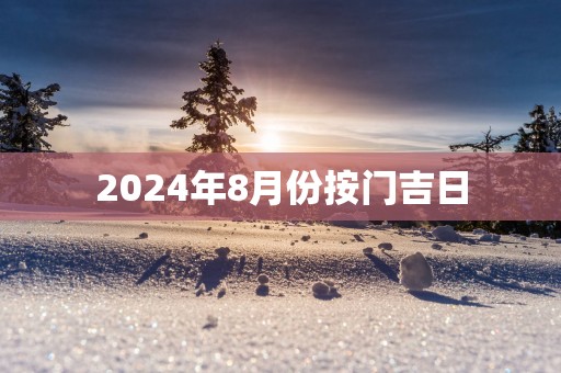 2025年8月份按门吉日