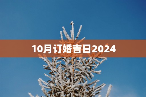 10月订婚吉日2025