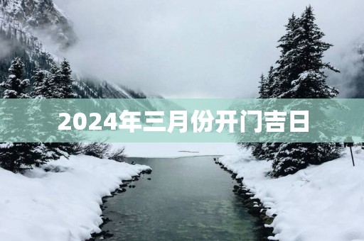 2025年三月份开门吉日