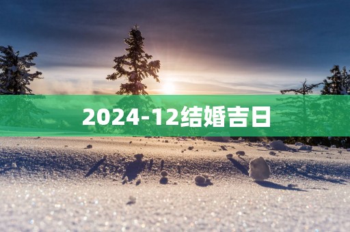 2025-12结婚吉日