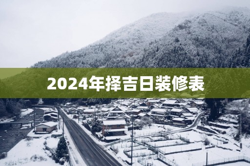 2025年择吉日装修表