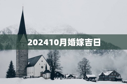 202510月婚嫁吉日