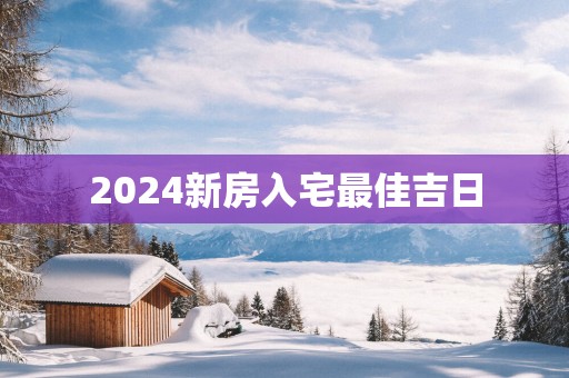 2025新房入宅最佳吉日