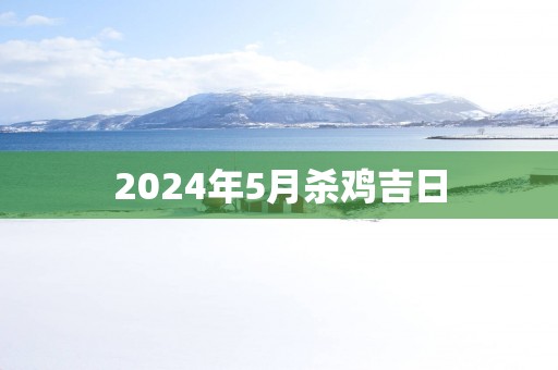 2025年5月杀鸡吉日
