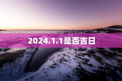 2025.1.1是否吉日