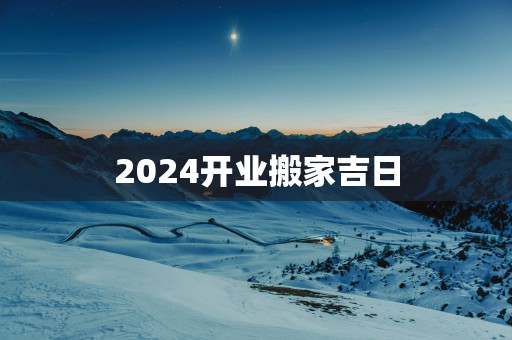2025开业搬家吉日
