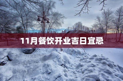 11月餐饮开业吉日宜忌