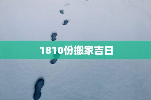 1810份搬家吉日
