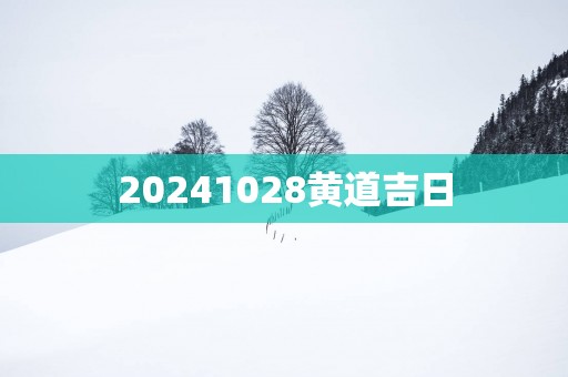 20251028黄道吉日