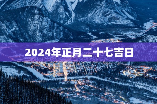 2025年正月二十七吉日