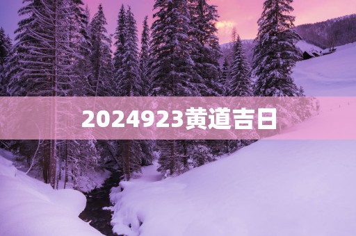 2025923黄道吉日