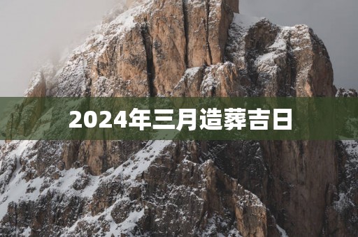 2025年三月造葬吉日