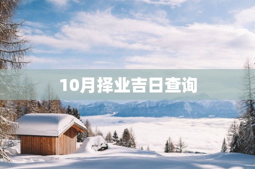 10月择业吉日查询