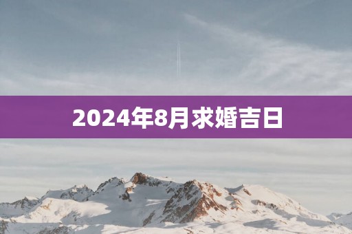 2025年8月求婚吉日