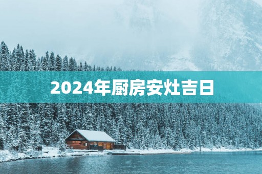 2025年厨房安灶吉日
