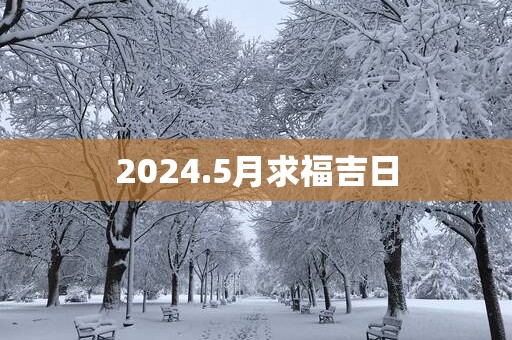 2025.5月求福吉日