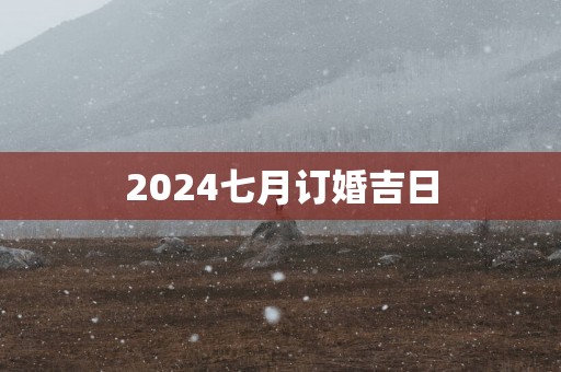 2025七月订婚吉日
