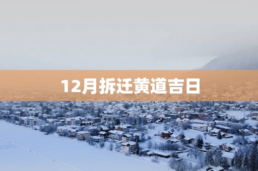 12月拆迁黄道吉日