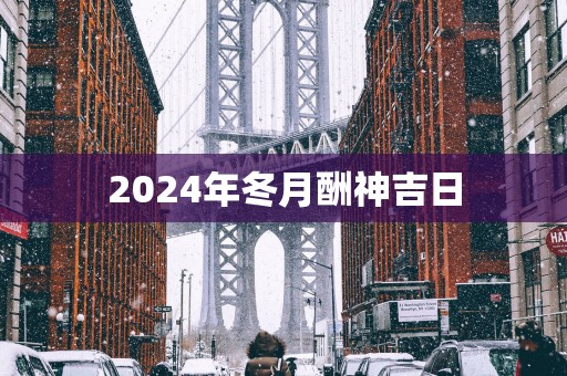 2025年冬月酬神吉日