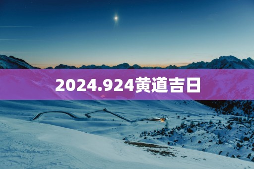 2025.924黄道吉日